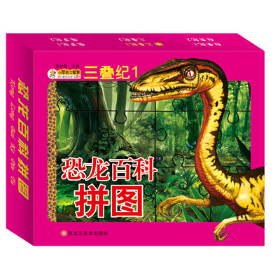 

恐龙百科拼图 三叠纪1