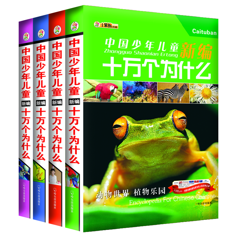 

中国少年儿童十万个为什么：动物+人体+文化+宇宙(套装共4册