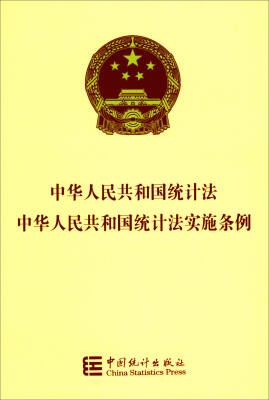 

中华人民共和国统计法 中华人民共和国统计法实施条例