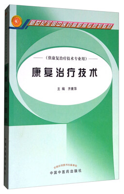 

康复治疗技术/普通高等教育“十一五”国家级规划教材