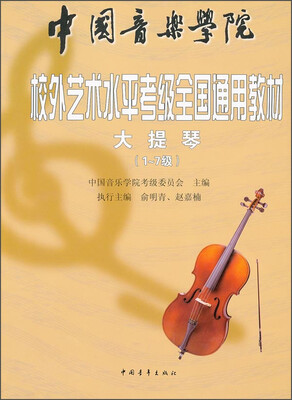 

中国音乐学院社会艺术水平考级全国通用教材：大提琴（1～7级）