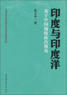 

印度与印度洋：基于中国地缘政治视角