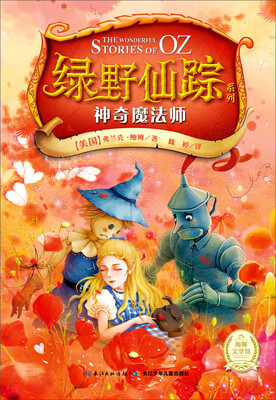

绿野仙踪系列：神奇魔法师