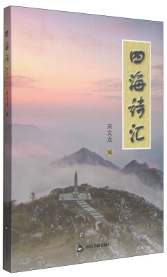 

四海诗汇