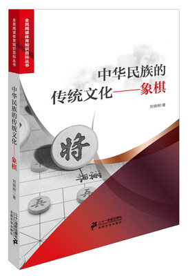 

中华民族的传统文化象棋