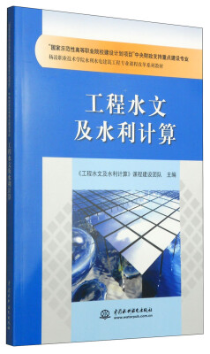 

杨凌职业技术学校水利水电建筑工程专业课程改革系列教材：工程水文及水利计算