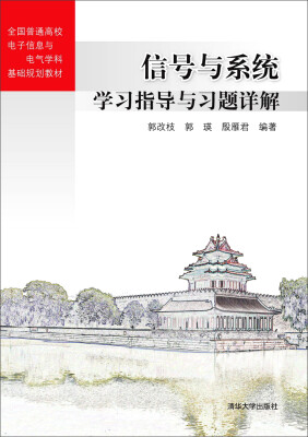 

信号与系统学习指导与习题详解/全国普通高校电子信息与电气学科基础规划教材