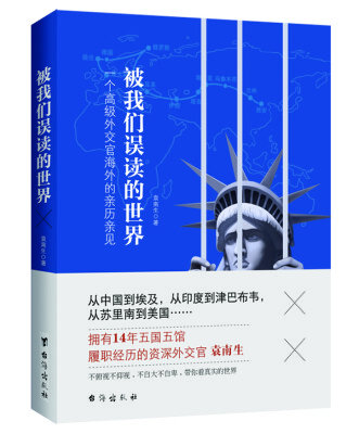

被我们误读的世界