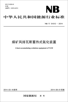 

中华人民共和国能源行业标准煤矿风排瓦斯蓄热式氧化装置NB/T51012-2014