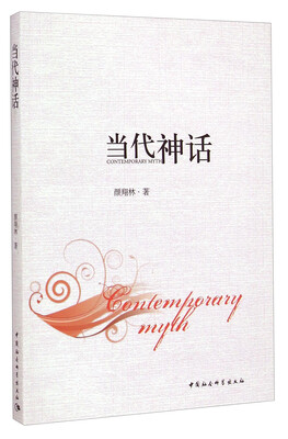 

当代神话