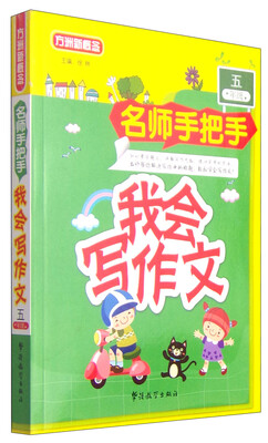 

方洲新概念·名师手把手：我会写作文（五年级）