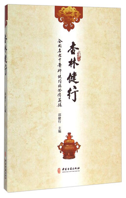 

杏林健行：全国名老中医邱健行临证传薪录