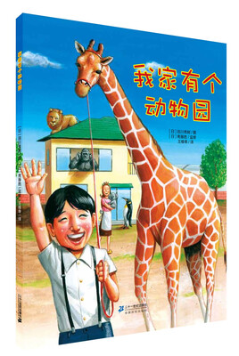 

世纪绘本花园 我家有个动物园