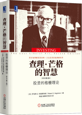 

查理·芒格的智慧：投资的格栅理论（原书第2版）[Investing：The Last Liberal Art，2nd Edition