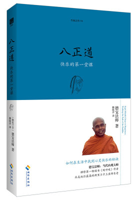 

八正道：快乐的第一堂课（珍藏版）
