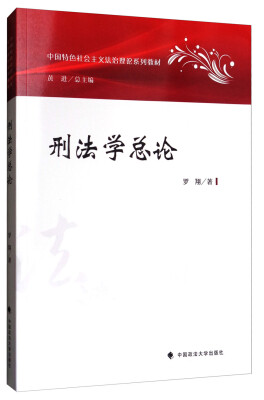 

刑法学总论/中国特色社会主义法治理论系列教材