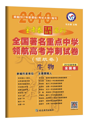 

金考卷领航卷.全国著名重点中学领航高考冲刺试卷 生物 全国卷（2018版）--天星教育百校联盟