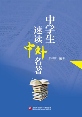 

中学生速读中外名著