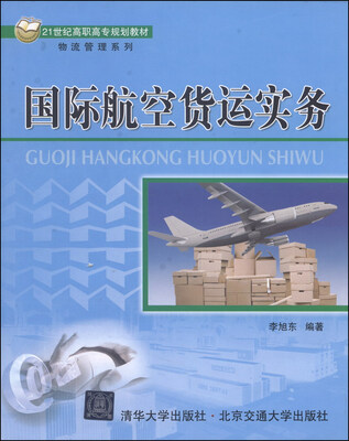 

国际航空货运实务/21世纪高职高专规划教材·物流管理系列