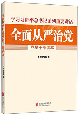 

全面从严治党党员干部读本