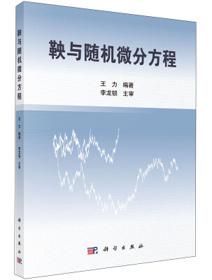 

鞅与随机微分方程