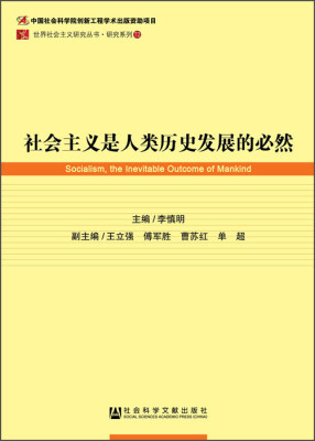 

社会主义是人类历史发展的必然