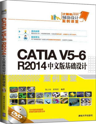 

CATIA V5-6 R2014中文版基础设计案例课堂（附光盘）