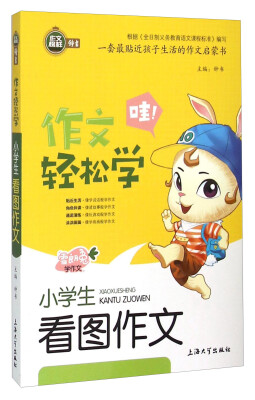 

小学生看图作文/作文轻松学