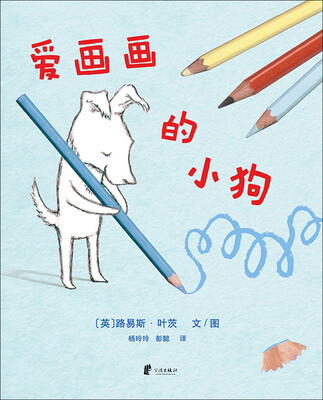 

蒲蒲兰绘本馆：爱画画的小狗
