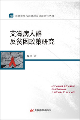 

艾滋病人群反贫困政策研究