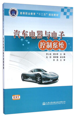 

汽车电器与电子控制系统/高等职业教育“十二五”规划教材