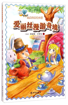 

经典译林青少版爱丽丝漫游奇境