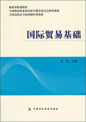 

国际贸易基础/财政部规划教材