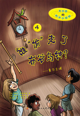 

夏令营的科学小侦探·谁“偷”走了布谷鸟钟重力之谜