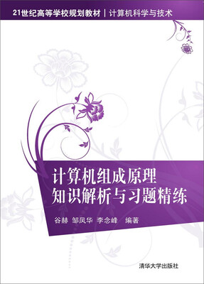

计算机组成原理知识解析与习题精练 /21世纪高等学校规划教材·计算机科学与技术