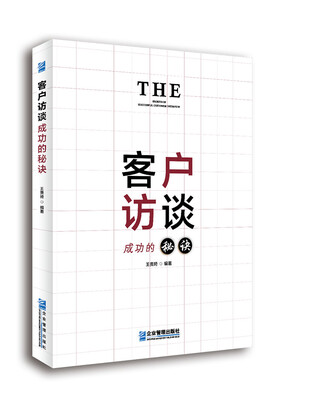 

客户访谈成功的秘诀