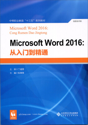 

Microsoft Word 2016从入门到精通