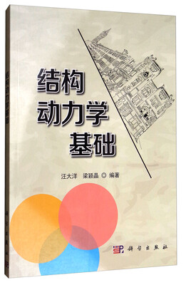 

结构动力学基础