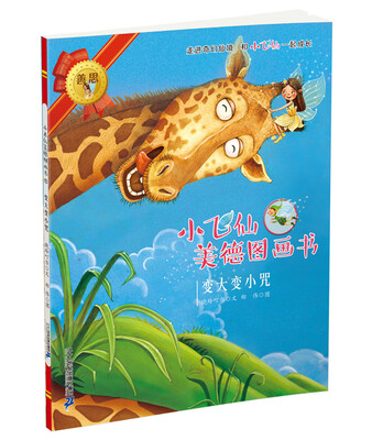 

小飞仙美德图画书 11 变大变小咒