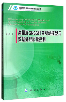 

高精度GNSS时变观测模型与数据处理质量控制