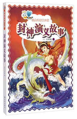 

经典译林青少版：封神演义故事