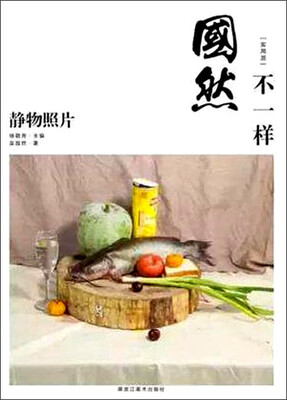 

国然不一样静物照片