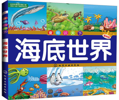 

童眼识天下海底世界畅销版
