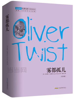 

雾都孤儿（青少版）[Oliver Twist