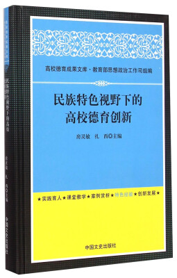 

高校德育成果文库：民族特色视野下的高校德育创新