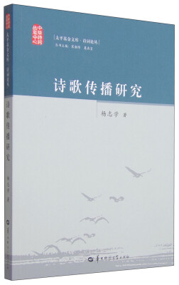 

太平基金文库 诗词论丛：诗歌传播研究