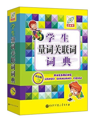 

学生量词关联词词典（彩色版）