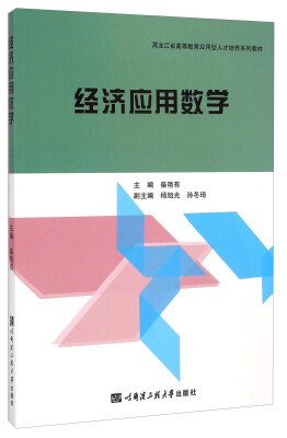 

经济应用数学/黑龙江省高等教育应用型人才培养系列教材