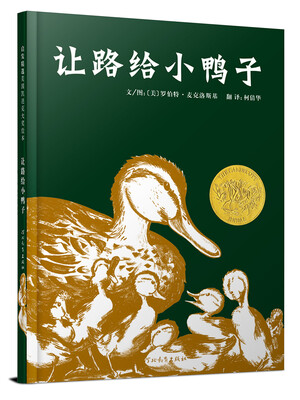 

凯迪克金奖绘本：让路给小鸭子（启发童书馆出品）