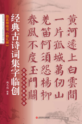 

经典古诗词集字临创：颜真卿楷书《勤礼碑》